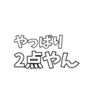 いろんな「2点やん」（個別スタンプ：39）