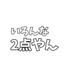 いろんな「2点やん」（個別スタンプ：40）