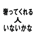 相手に奢るように仕向けられるスタンプです（個別スタンプ：6）