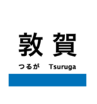 小浜線・舞鶴線の駅名スタンプ（個別スタンプ：1）