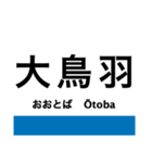 小浜線・舞鶴線の駅名スタンプ（個別スタンプ：10）