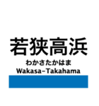 小浜線・舞鶴線の駅名スタンプ（個別スタンプ：20）