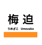 小浜線・舞鶴線の駅名スタンプ（個別スタンプ：28）