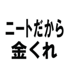 職無しニート（個別スタンプ：11）