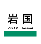 岩徳線の駅名スタンプ（個別スタンプ：1）