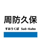 岩徳線の駅名スタンプ（個別スタンプ：12）