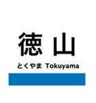 岩徳線の駅名スタンプ（個別スタンプ：16）