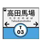 今、東京地下鉄東西線（個別スタンプ：3）