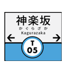 今、東京地下鉄東西線（個別スタンプ：5）