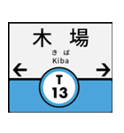 今、東京地下鉄東西線（個別スタンプ：13）