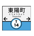 今、東京地下鉄東西線（個別スタンプ：14）