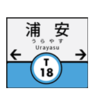 今、東京地下鉄東西線（個別スタンプ：18）