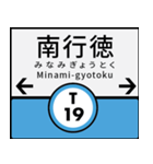 今、東京地下鉄東西線（個別スタンプ：19）