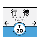 今、東京地下鉄東西線（個別スタンプ：20）