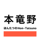 姫新線の駅名スタンプ（個別スタンプ：5）