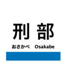 姫新線の駅名スタンプ（個別スタンプ：33）