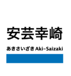 呉線(瀬戸内さざなみ線)の駅名スタンプ（個別スタンプ：3）