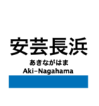 呉線(瀬戸内さざなみ線)の駅名スタンプ（個別スタンプ：5）