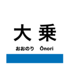 呉線(瀬戸内さざなみ線)の駅名スタンプ（個別スタンプ：6）