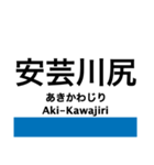 呉線(瀬戸内さざなみ線)の駅名スタンプ（個別スタンプ：13）