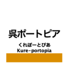 呉線(瀬戸内さざなみ線)の駅名スタンプ（個別スタンプ：23）