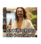 酒クズ教の教祖【酒・飲酒・ビール】（個別スタンプ：5）