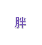 ミミドのよく使う言葉 - 第2部（個別スタンプ：3）