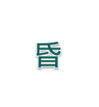 ミミドのよく使う言葉 - 第2部（個別スタンプ：17）