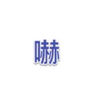 ミミドのよく使う言葉 - 第2部（個別スタンプ：18）
