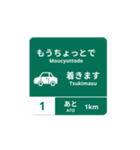 yukun高速道路標識 No.1（個別スタンプ：1）