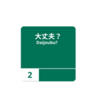 yukun高速道路標識 No.1（個別スタンプ：2）