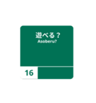 yukun高速道路標識 No.1（個別スタンプ：16）