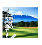 富士山の見えるゴルフ場☆文字変更自由（個別スタンプ：4）