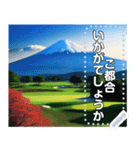 富士山の見えるゴルフ場☆文字変更自由（個別スタンプ：12）