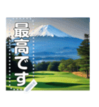 富士山の見えるゴルフ場☆文字変更自由（個別スタンプ：15）