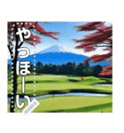 富士山の見えるゴルフ場☆文字変更自由（個別スタンプ：16）