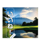 富士山の見えるゴルフ場☆文字変更自由（個別スタンプ：17）