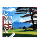 富士山の見えるゴルフ場☆文字変更自由（個別スタンプ：19）