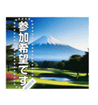 富士山の見えるゴルフ場☆文字変更自由（個別スタンプ：20）