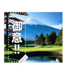 富士山の見えるゴルフ場☆文字変更自由（個別スタンプ：21）