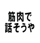 筋肉で話そうスタンプ（個別スタンプ：1）