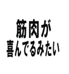 筋肉で話そうスタンプ（個別スタンプ：2）