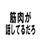 筋肉で話そうスタンプ（個別スタンプ：3）