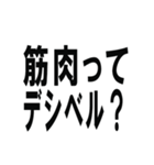 筋肉で話そうスタンプ（個別スタンプ：11）