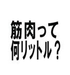 筋肉で話そうスタンプ（個別スタンプ：12）