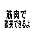 筋肉で話そうスタンプ（個別スタンプ：25）