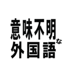 外国語の上手な使い方/ネタ・面白い・煽り（個別スタンプ：1）