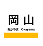 津山線の駅名スタンプ（個別スタンプ：1）