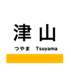 津山線の駅名スタンプ（個別スタンプ：17）