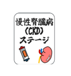 慢性腎臓病（CKD）ステージ（個別スタンプ：1）